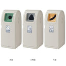 分別用ごみ箱 分別ゴミ箱 業務用 オフィス 会社 職場 ホール 商業施設 店舗 ゴミ箱 分別タウンボックスオープン 【納期E】【toh-4973655420737】