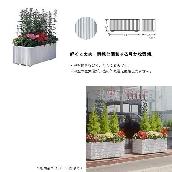 プランター 大型 屋外用 店舗用 業務用 鉢 植木鉢 長方形 ラック シンプル タウンプランター90型ミリオンストライプ 【納期E】【toh-4973895831614】