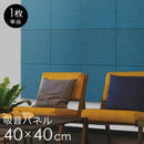 吸音パネル おしゃれ 高級感 インテリア 装飾 壁面 賃貸 マンション 壁 吸音材 天井 レストラン カフェ オフィス 会社 職場 店舗 施設 吸音板 ボード シート DIY 【納期B】【toh-felmenon-045】