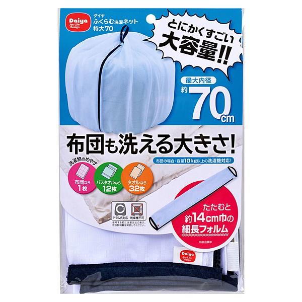 洗濯ネット 特大 布団 毛布 大きいサイズ 洗濯カバー 洗濯物ネット 洗濯物入れ 袋 大型 ふとん おしゃれ バスタオル 掛け布団 シングル 【納期A】【toh-wash-70】