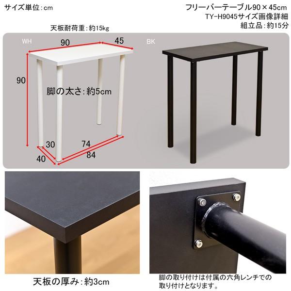 フリーテーブル バーテーブル カウンター デスク コンパクト 小さいサイズ 作業台 作業机 パソコンデスク 勉強机 シンプル 白 ホワイト 黒 ブラック 【納期B】【tyh9045wh】