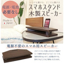 スマホスピーカー スタンド スマートフォン 置くだけ 木製 フレーム 日本製 インテリア 電源 電池不要 おしゃれ 持ち運び 携帯 置き型 【納期C】【tzm-ws01】