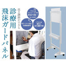 飛沫防止パネル 大型 大きい キャスター付き 飛沫対策パネル 飛沫防止パーテーション 飛沫感染予防パネル 医療施設 診療 診察 病院 【納期C】【tzm-zk-07】