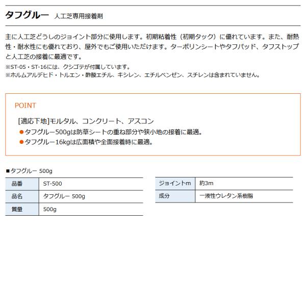 人工芝専用接着剤 「タフグルー（500g）」