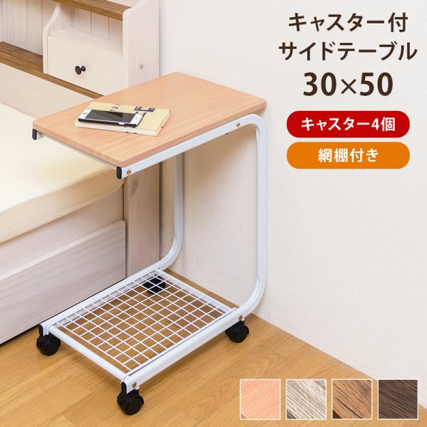 サイドテーブル キャスター付き ワゴン テーブル ソファサイド ベッドサイド キッチン リビング 寝室 ベッドルーム 移動 北欧 ナチュラル 木目柄 おしゃれ 便利 【納期B】【uys08】
