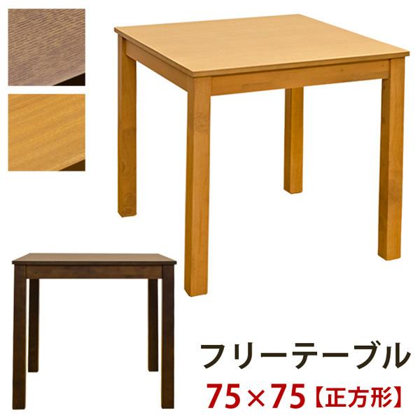 ダイニングテーブル 正方形 机 75×75cm シンプル 木製 二人掛け用 2人用 テーブル 単品 北欧 ナチュラル カントリー デスク 作業台 【納期B】【vtm75】