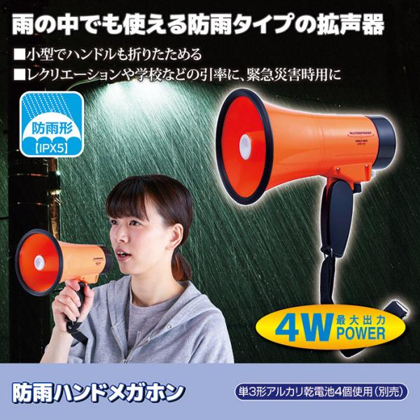 メガホン 拡声器 拡声機 小型 防水 防雨 軽量 軽い マイク コンパクト 小型 小さい 肩掛け 紐 ショルダー 折りたたみ 折り畳み式 電池式  ハンドメガホン IPX5 【gto-812992】【納期区分：A】