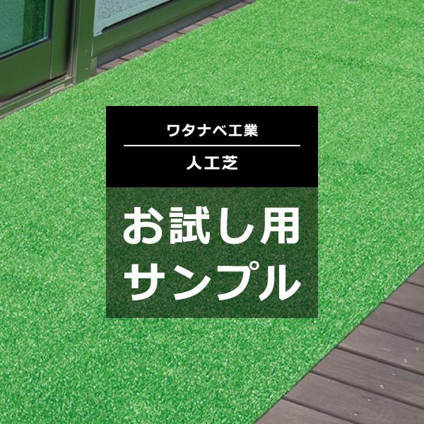 人工芝生 ロール リアル 人工 芝 芝生 マット 庭 diy 養生 工事現場 簡易 床材 ガーデニング 屋上 ベランダ 施工 業務用 プロ ワタナベ工業 サンプル 色見本 【lic-wnk-sample】