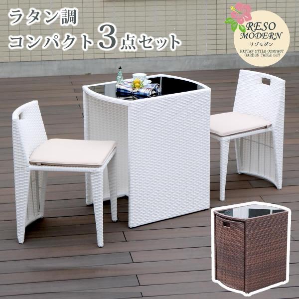 ガーデンテーブルセット テーブル チェア 椅子 モダン リゾート風 ラタン調 【sms-cp001-3pset】