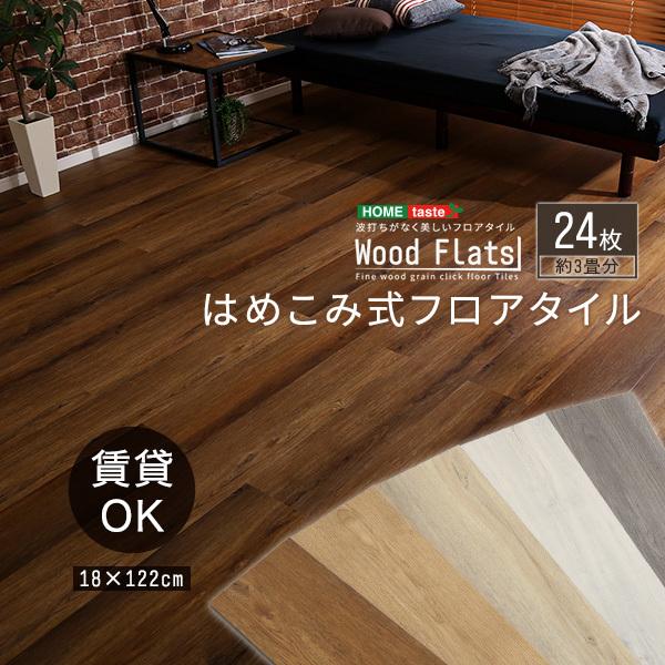 はめこみ式フロアタイル 「Wood Flats」 24枚セット