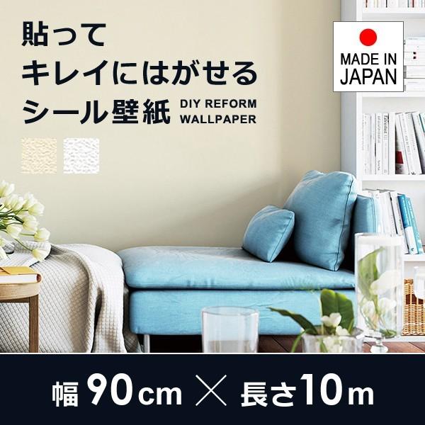 壁紙シール 貼ってはがせる 壁紙の上から張る壁紙 張り替え 自分で 貼って剥がせる のり付き diy おしゃれ 賃貸 店舗 日本製 リメイクシート 幅90cm 長さ10m 【toh-318852】